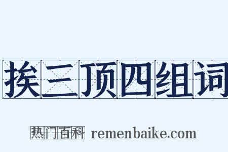 挨三顶四组词是什么意思的图片